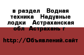  в раздел : Водная техника » Надувные лодки . Астраханская обл.,Астрахань г.